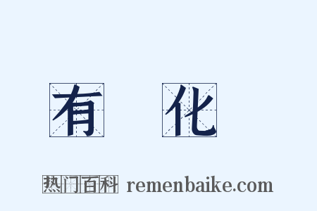 有機化學是什么意思的图片